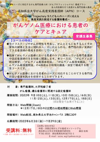 「がんゲノム医療における患者のケアとキュア」の受講生を募集しています！