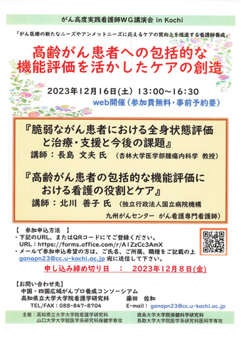 2023年度　がん高度実践看護師WG講演会 in Kochi を開催いたします