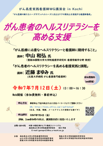 2025年度　がん高度実践看護師ＷＧ講演会 in Kochi を開催いたします