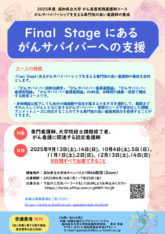 2025年度高知県立大学 がん高度実践看護師（ＡＰＮ）コースFinal Stageにあるがんサバイバーへの支援」の受講生を募集いたします