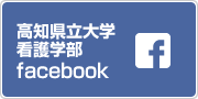 看護学部facebook