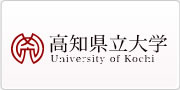 高知県立大学サイトへ