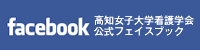 高知女子大学看護学会公式フェイスブック