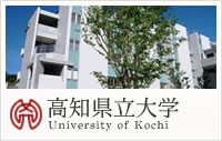 高知県立大学