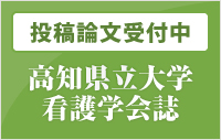 高知県立大学看護学会誌