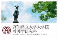 高知県立大学看護学研究科