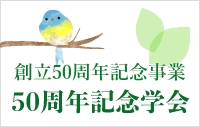 50周年記念学会のバナー