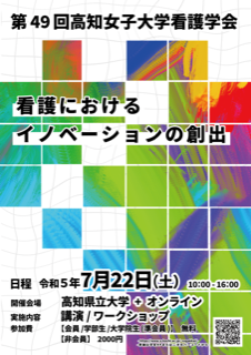 第49回高知女子大学看護学会