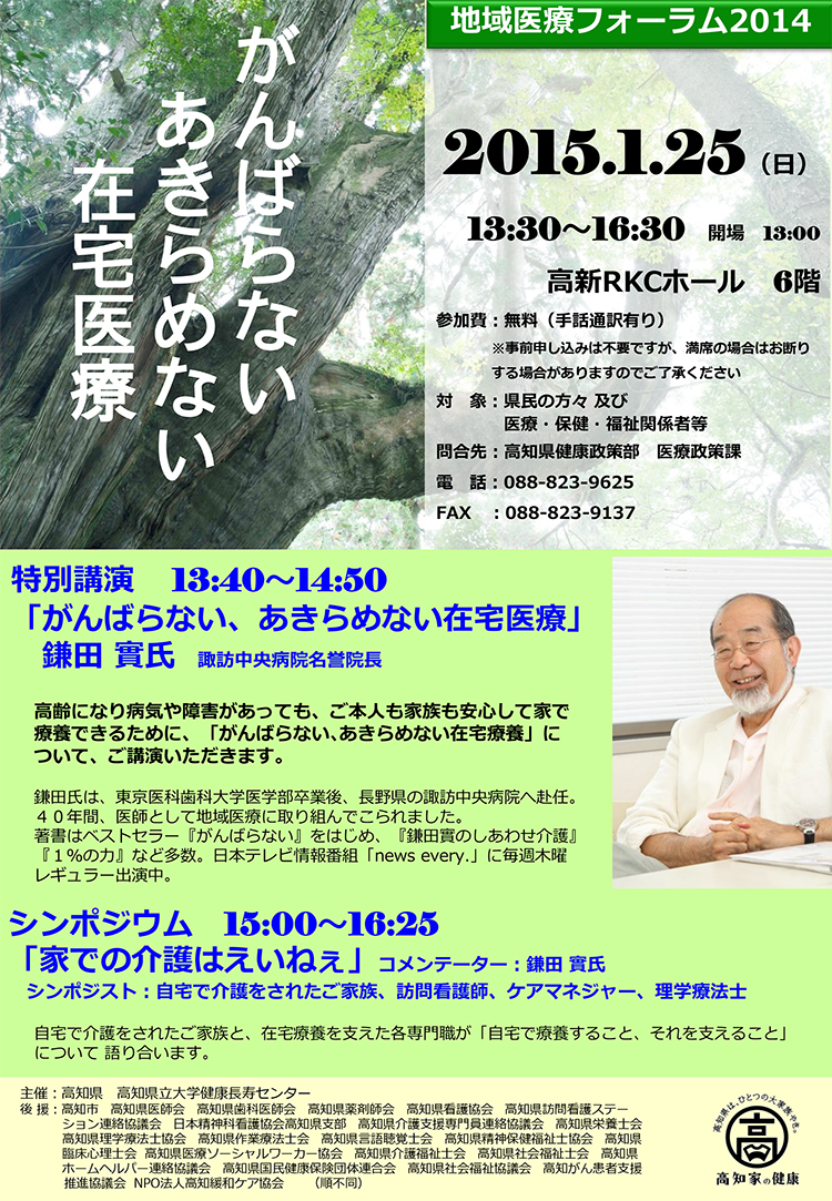 地域医療フォーラム14 がんばらない あきらめない在宅医療 鎌田實氏 講演 高知県立大学 健康長寿センター